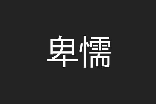 卑懦