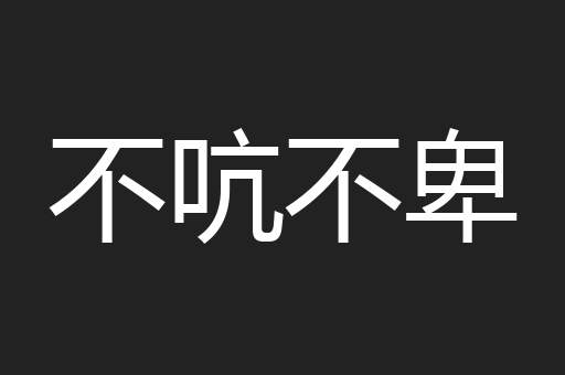 不吭不卑