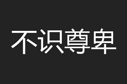 不识尊卑