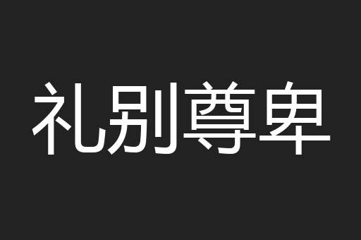 礼别尊卑