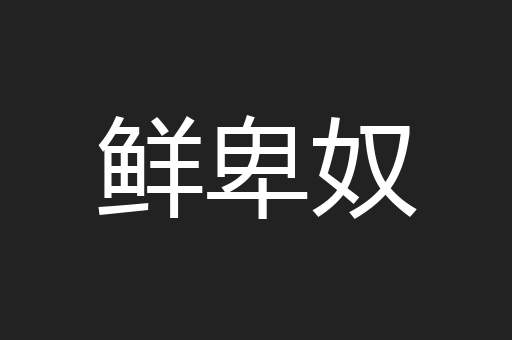 鲜卑奴