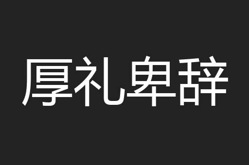 厚礼卑辞