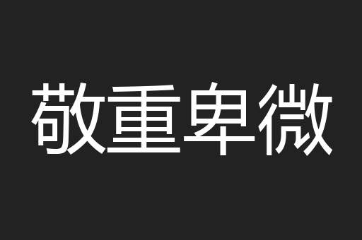 敬重卑微