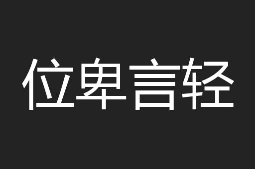 位卑言轻