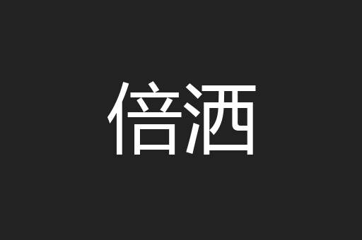 倍洒