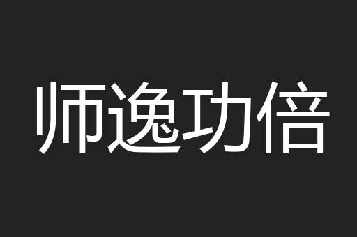 师逸功倍