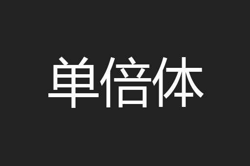 单倍体