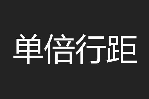 单倍行距
