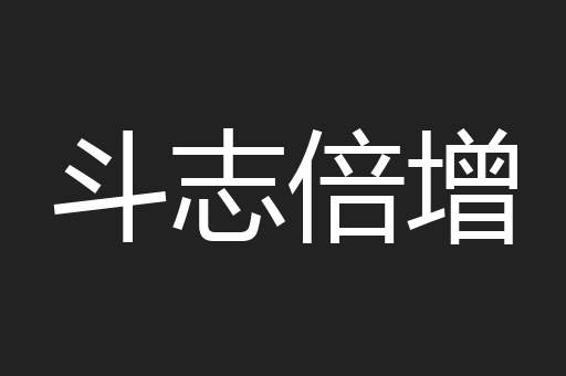 斗志倍增