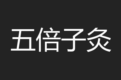五倍子灸