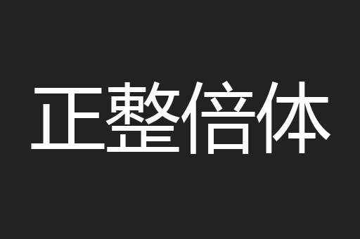 正整倍体
