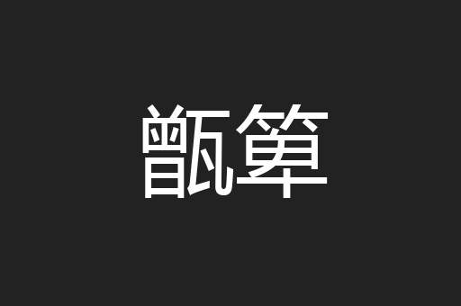 甑箄