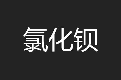 氯化钡