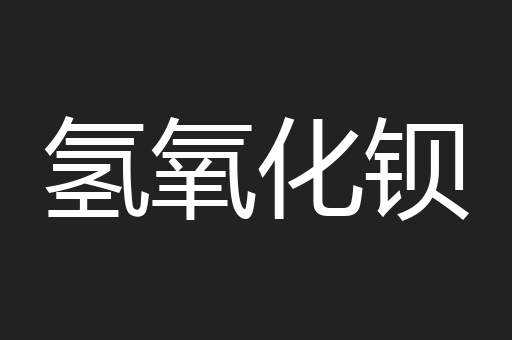 氢氧化钡