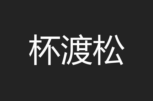 杯渡松