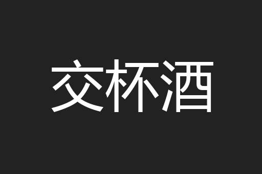 交杯酒