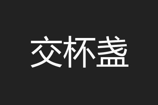 交杯盏