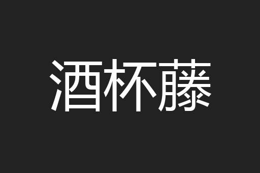 酒杯藤