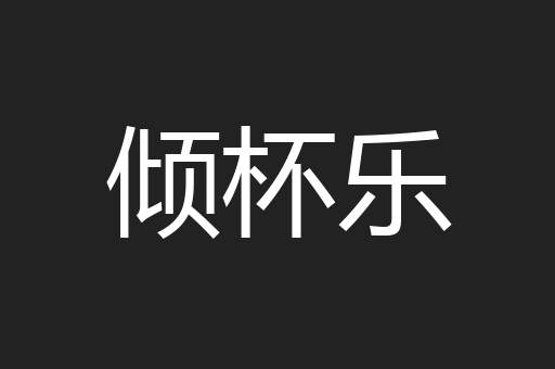 倾杯乐