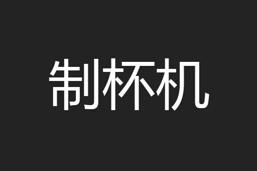 制杯机