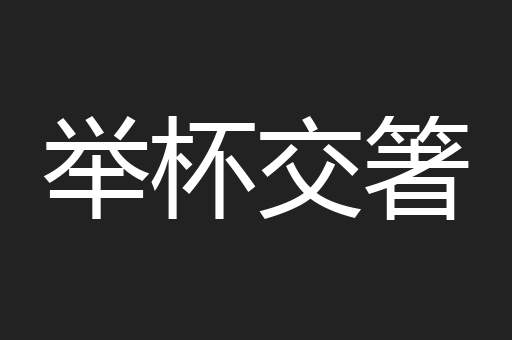 举杯交箸