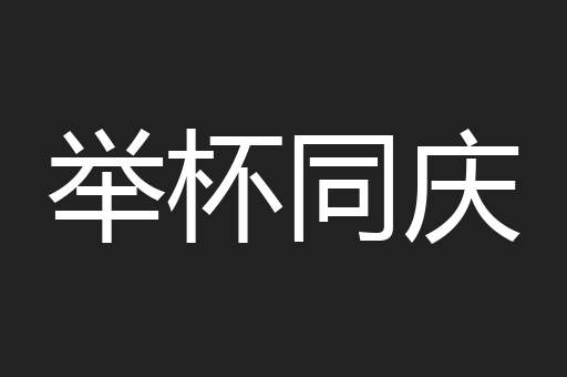 举杯同庆
