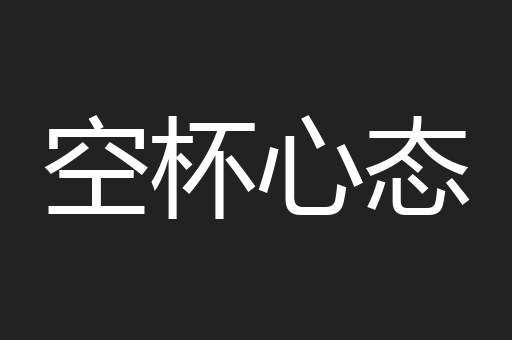 空杯心态