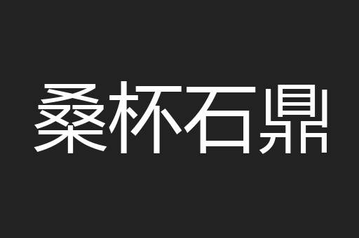 桑杯石鼎