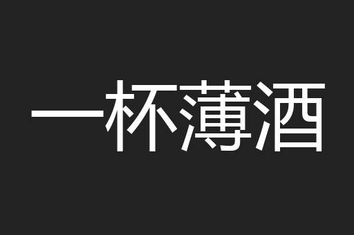 一杯薄酒