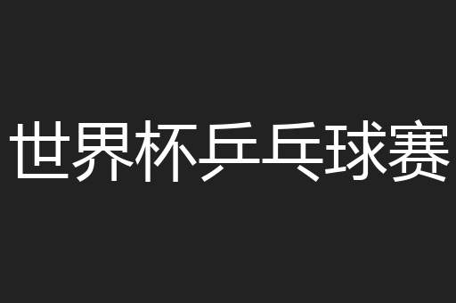 世界杯乒乓球赛