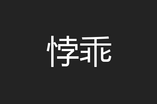 悖乖