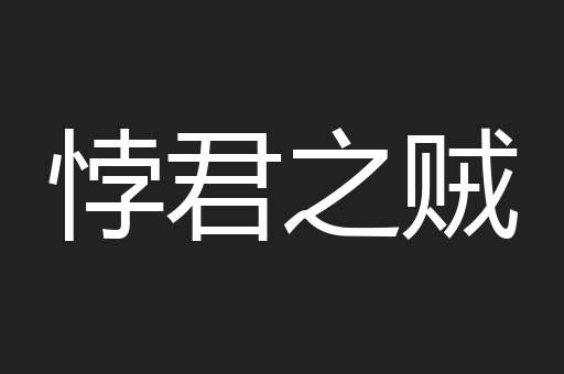 悖君之贼