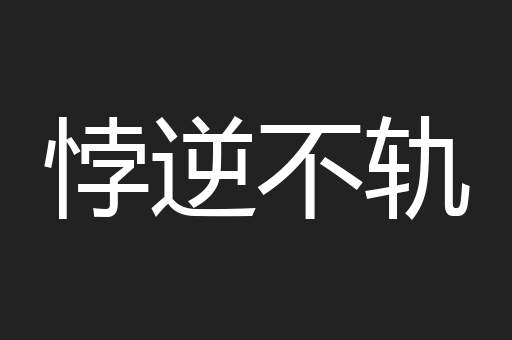 悖逆不轨