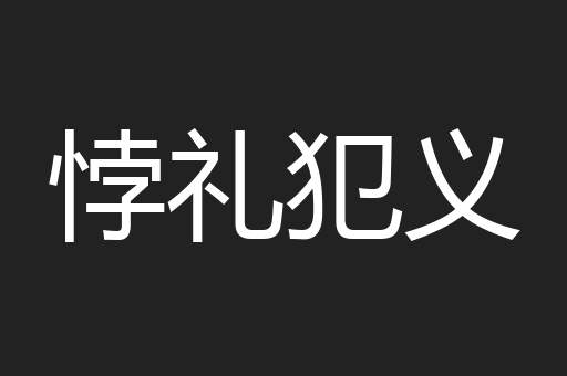 悖礼犯义