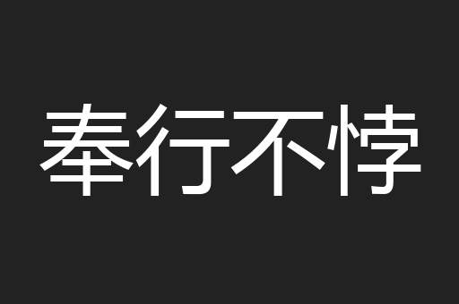 奉行不悖