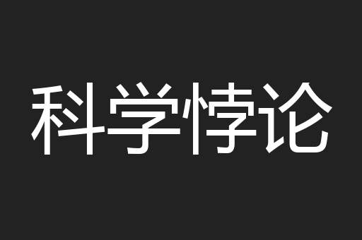 科学悖论