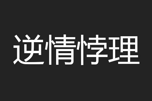 逆情悖理