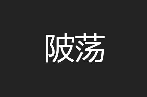 陂荡