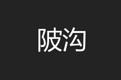 陂沟