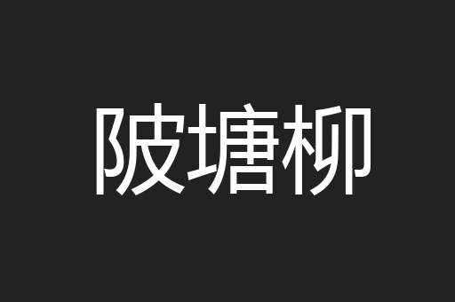 陂塘柳