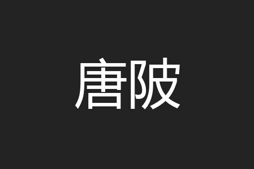 唐陂