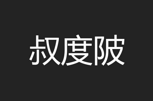 叔度陂