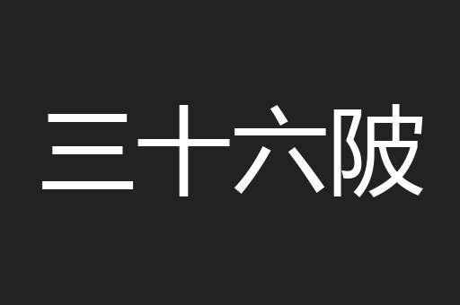 三十六陂