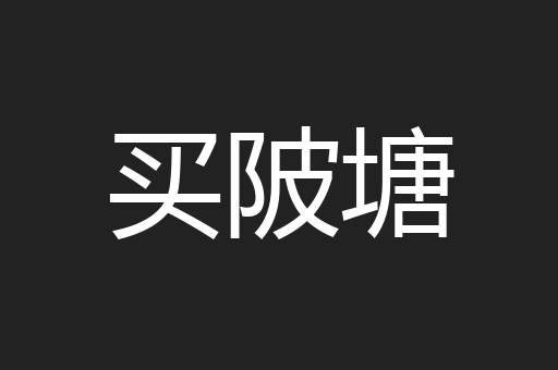 买陂塘