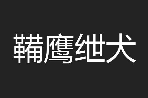 鞴鹰绁犬