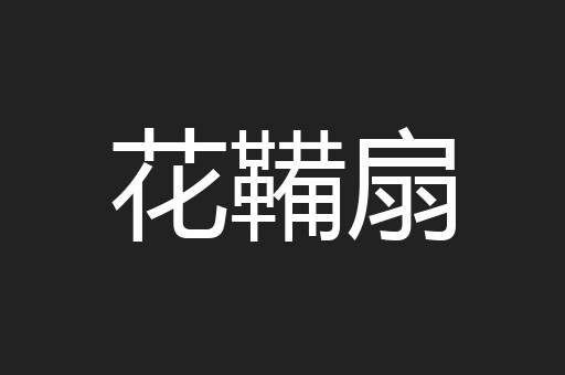 花鞴扇