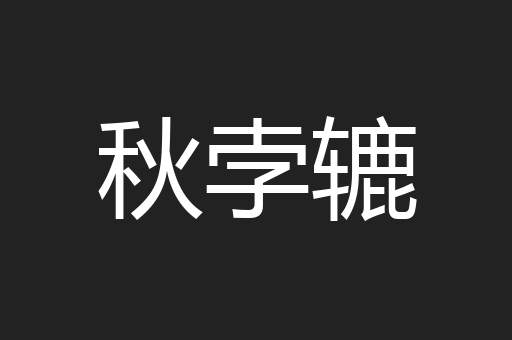 秋孛辘
