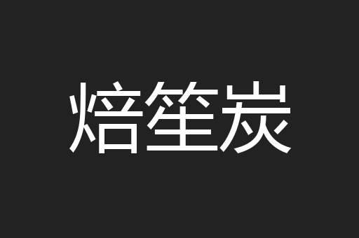 焙笙炭