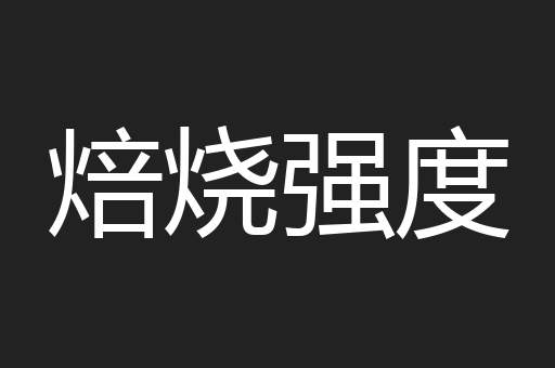 焙烧强度