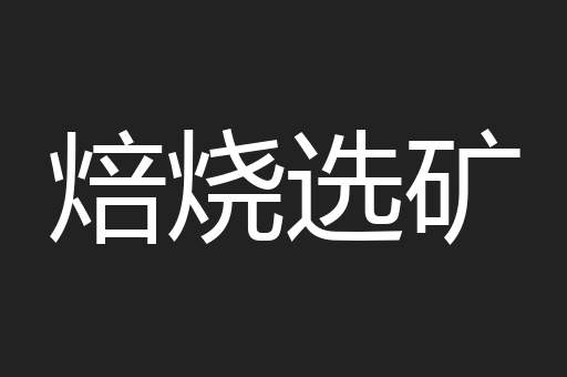 焙烧选矿